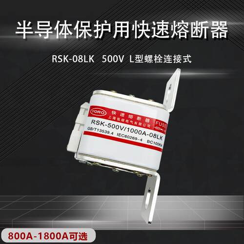 RSK佑熔RSK-500V/1000A-08LKRSK-800V/1600A-08LK快速熔断器