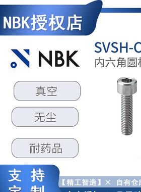 NBK螺栓SVSH-C22内六角圆柱头螺丝大全紧固件哈氏合金