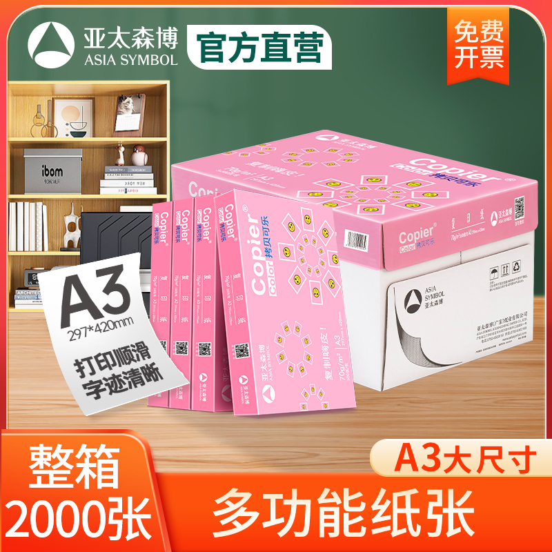 亚太森博 a3打印纸 手抄报 工程制图 设计稿 试卷打印 草稿纸 画