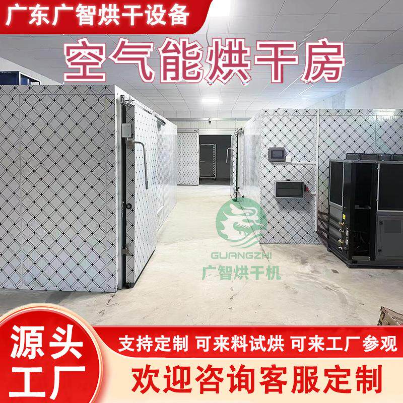空气能热泵烘干机商用一体式热泵烘干房大型自动烘干箱设备工厂