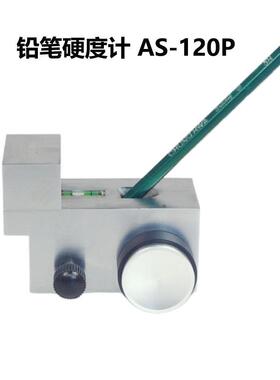 AS-120P铅笔硬度计手持便携式油漆涂膜涂料铅笔硬度计