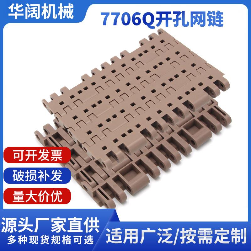 厂家供应HK7706开孔模组塑料网链 平格穿孔塑料输送带