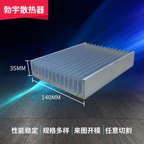 铝型材散热片140*35大功率电子散热鳍片铝合金铝板显卡led