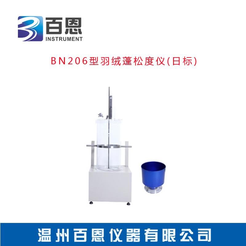 现货供应BN-206型羽绒蓬松度仪(日标)羽绒检查仪器