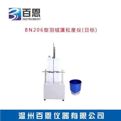 现货供应BN-206型羽绒蓬松度仪(日标)羽绒检查仪器