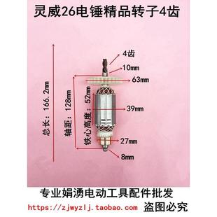 包邮 灵威8026 雷亚坦克创造26 06电锤SKT2618 7威力仕4齿转子