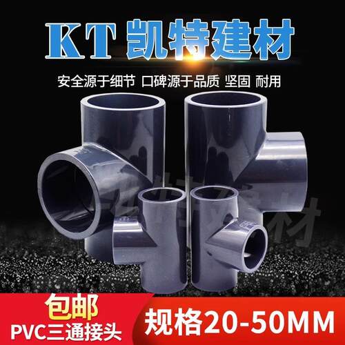 PVC三通化工级接头水管配件UPVC20塑料25324050637590110
