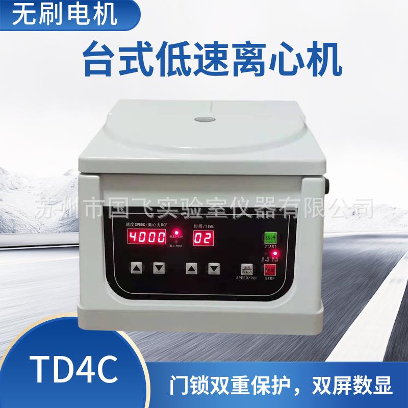 TD4C台式低速血液美容生物离心机/采血管实验室4000转全自动平衡
