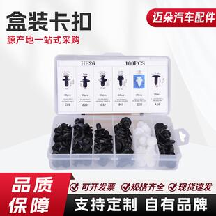 100PCS盒装卡扣 6种汽车通用卡扣 套装尼龙保险杠固定器