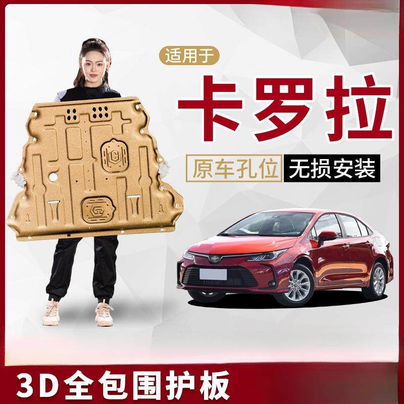 景尚08-24款卡罗拉发动机下护板底盘护板装甲双擎23/2024
