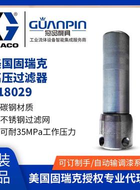 冠品美国GRACO固瑞克原装218029过滤器 碳钢高压涂料流体过滤器