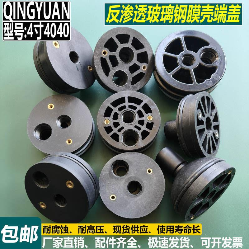 直销反渗透纯净水处理设备4寸4040玻璃纤维膜壳端盖塑料阻流塞密