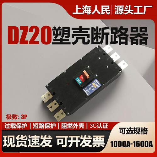 上海人民塑壳断路器DZ20Y-800A 1000A 1250A三相空气开关3P大电流
