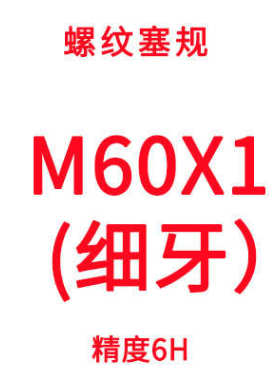 公制牙规成塞规6h通量规止规m52m54m56m60m64m68m58量细牙螺纹粗