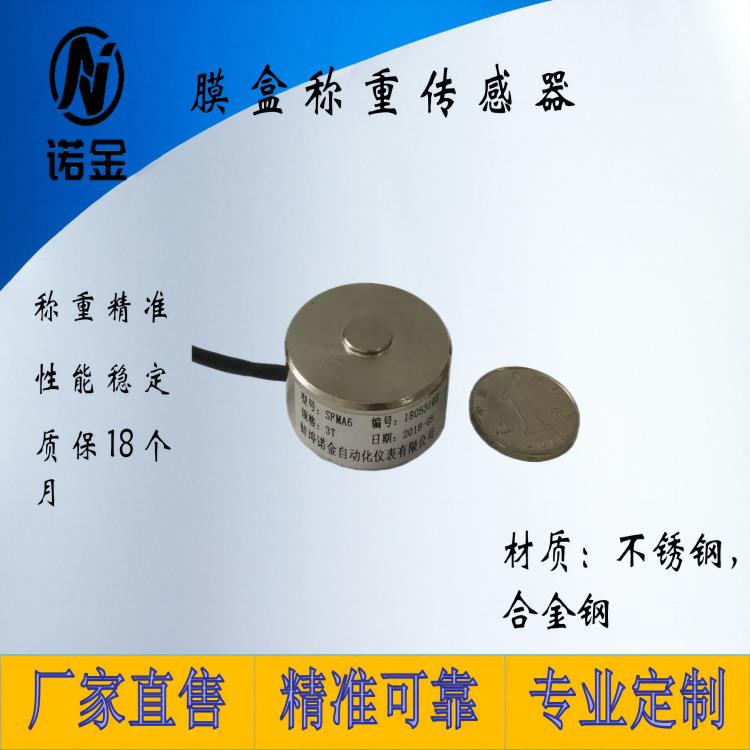 压点膜盒荷重测力传感器压力传感器模块重量自动化检测