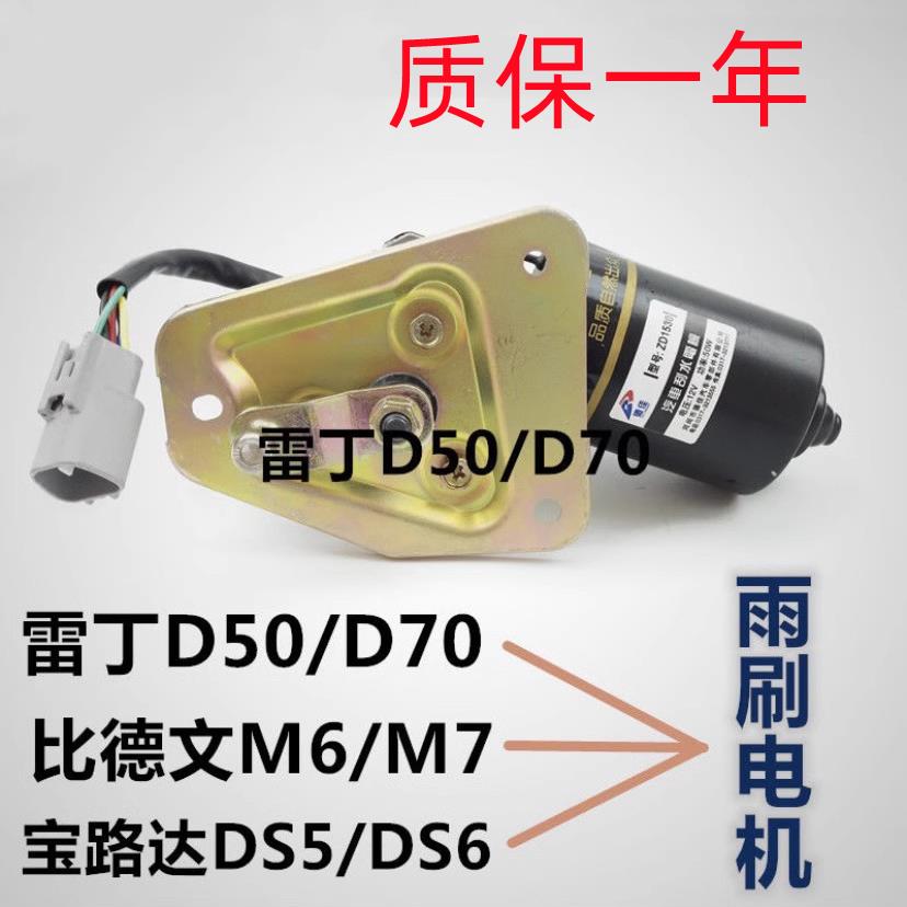 适用于 于雷丁D50D70比德文M6M7宝路达汉唐电动汽车雨刮电机雨刷