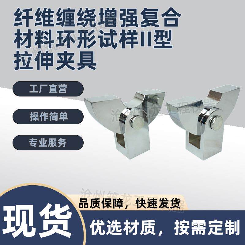 纤维缠绕增强复合材料环形试样II型拉伸夹具拉伸试验拉力厂家供应