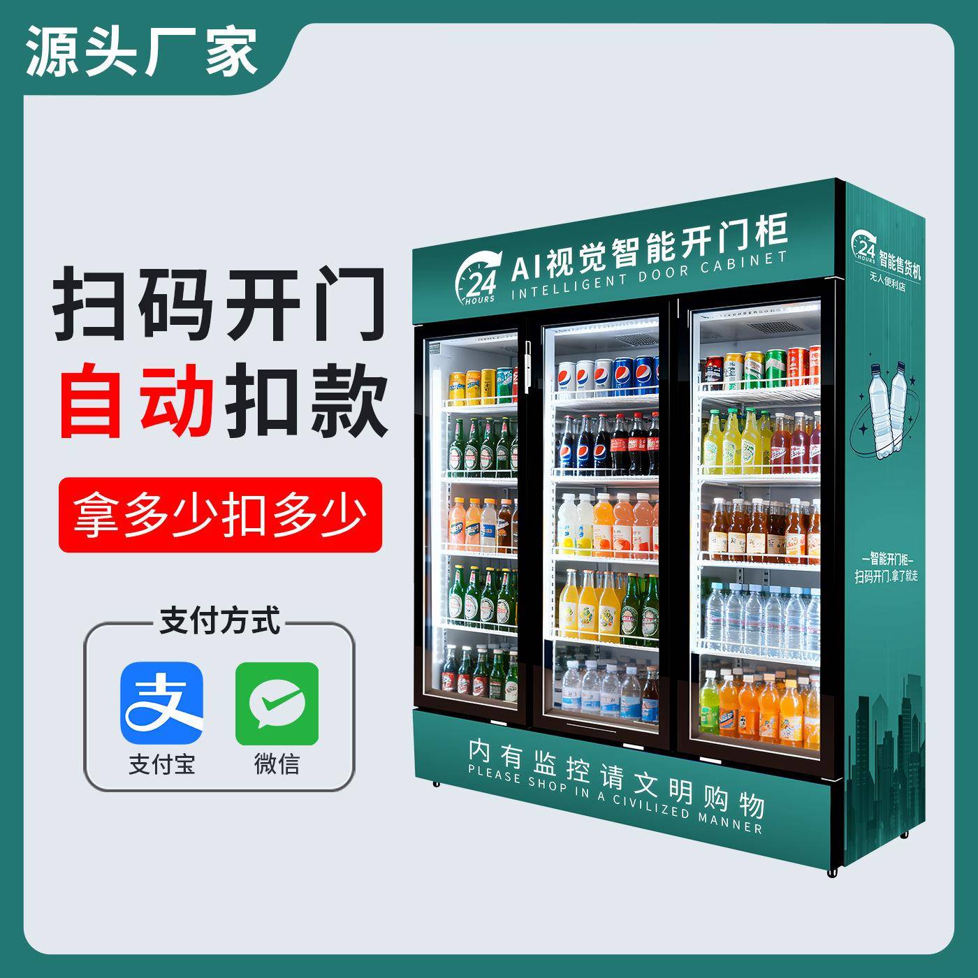 机24小时制冷饮料零食三门柜智能AI扫码开门柜自动售货工厂直售