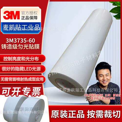 3M3735-60铸造级匀光贴膜现货供应日光灯LED灯箱照明标签贴膜