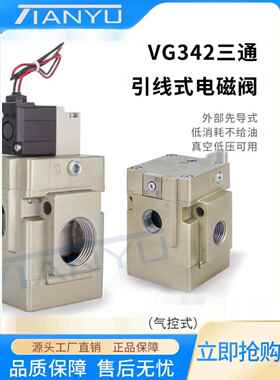 VG342气动真空电磁阀VG342R-5G/4G/3G-04A/06A/10A引线式二位三通