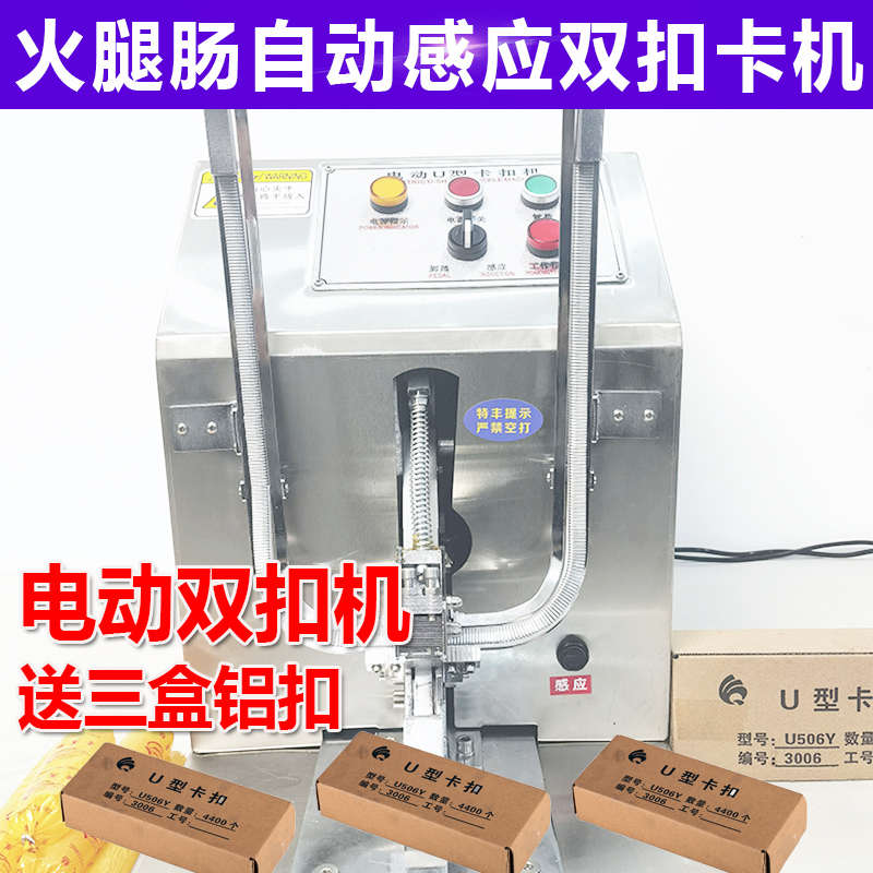 电动感应双扣卡扣机自动u型香肠火腿肠封口打扣机圆扣单扣扎口机