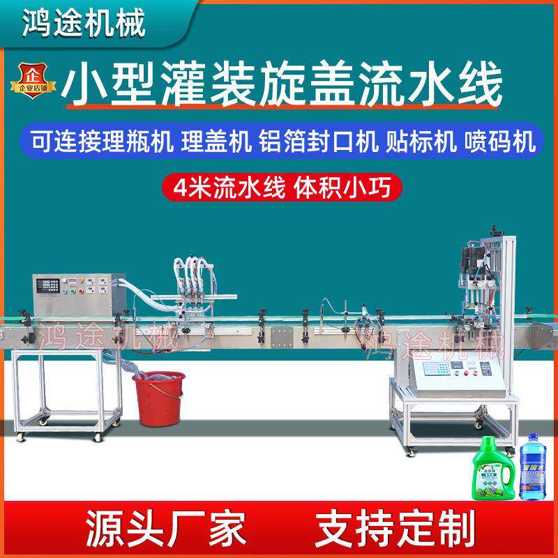 小型全自动4头液体灌装机旋盖流水线洗手消毒液香水清洗剂油污净
