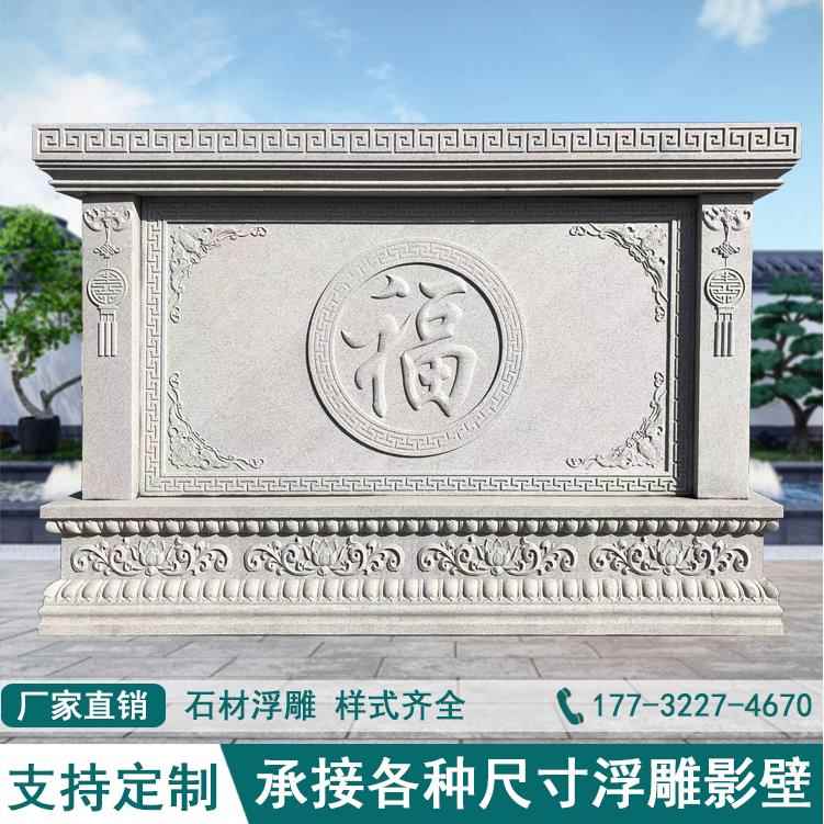 石雕影壁墙花岗岩照壁青石浮雕新中式庭院福字背景墙壁画屏风装饰