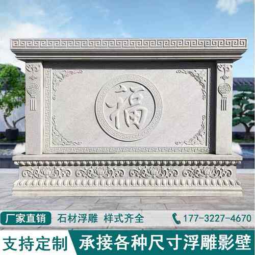 石雕影壁墙花岗岩照壁青石浮雕新中式庭院福字背景墙壁画屏风装饰