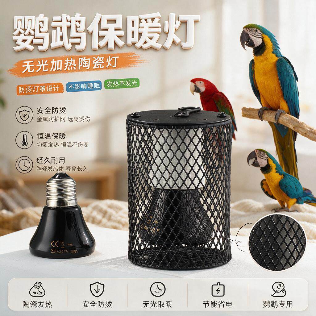 鹦鹉保温灯芦丁鸡鸟用无光陶瓷防烫防咬取暖仓鼠蜜袋鼯宠物加热灯