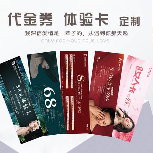 代金券牴用券优惠券定制抽奖券门票卡片定制美容院拓客体验卡名片