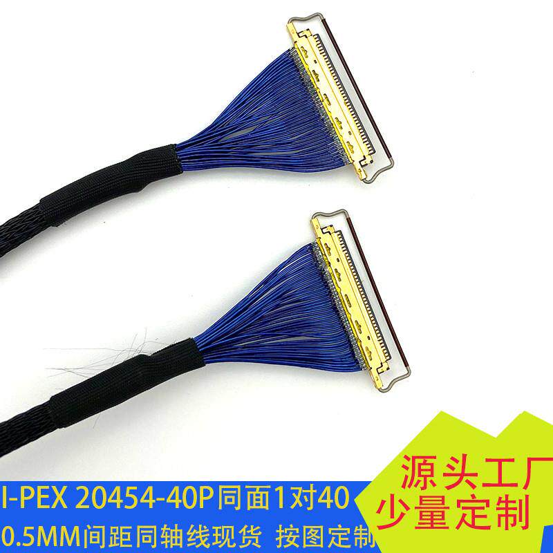 EDP屏线极细同轴线20454-40P双头0.5MM带环测试线同反面20455-40