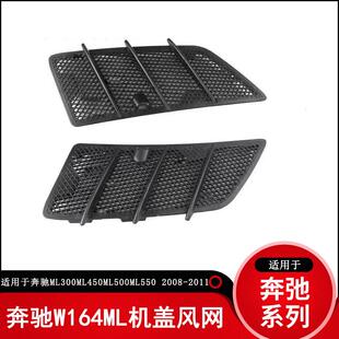 W166ML机盖风网出风口格栅引擎盖散热器通风网 适用于奔驰W164ML