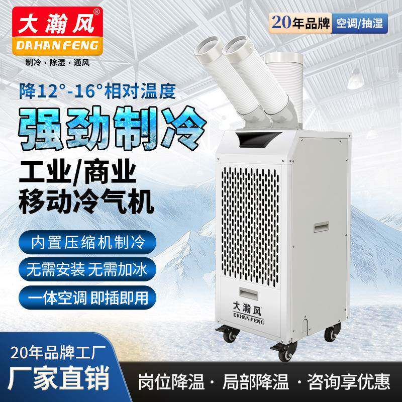 移动空调车间单冷式工地设备降温工业冷气机冷风双管
