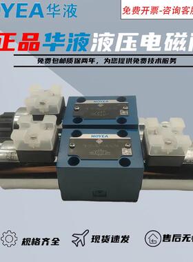 HOYEA宁波华液FW-02-3C2-D24Z5L/50/2B2/3C4电磁换向阀A220Z5L/50