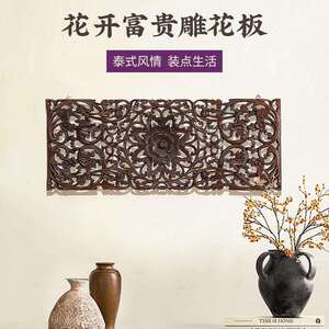 泰国雕花板木雕挂件东南亚家居饰品壁饰泰式实木植物木雕横款壁雕