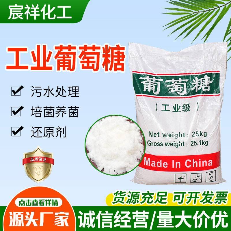工业葡萄糖污水处理培菌补充碳源营养强化剂工业葡萄糖