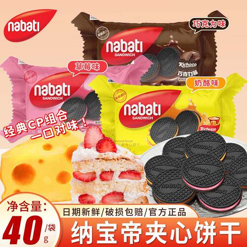 纳宝帝夹心饼干40g奶酪味巧克力味草莓味办公室休闲零食印尼进口
