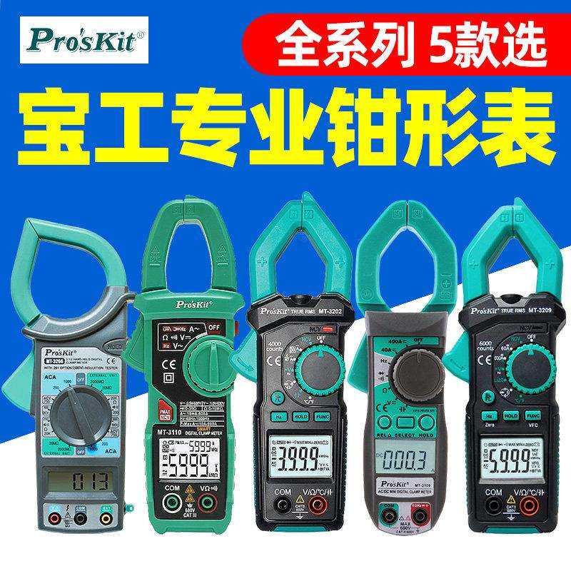 宝工直流钳形万用电表MT3109数字高精度防烧多功能电工钳型电流表