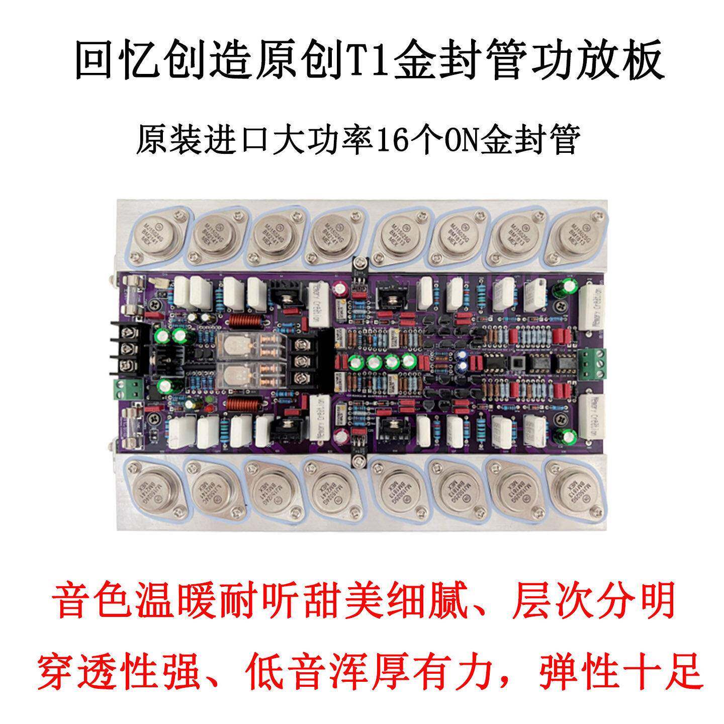 回忆创造T1高级版原装发烧级HIFI高保真2.0金封后级大功率功放板