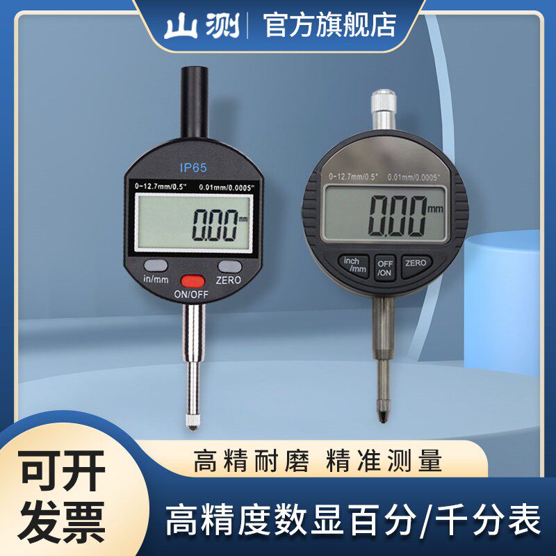 山测电子数显百分表千分表IP65防水指示表高精度0-12.7 25.4 50mm