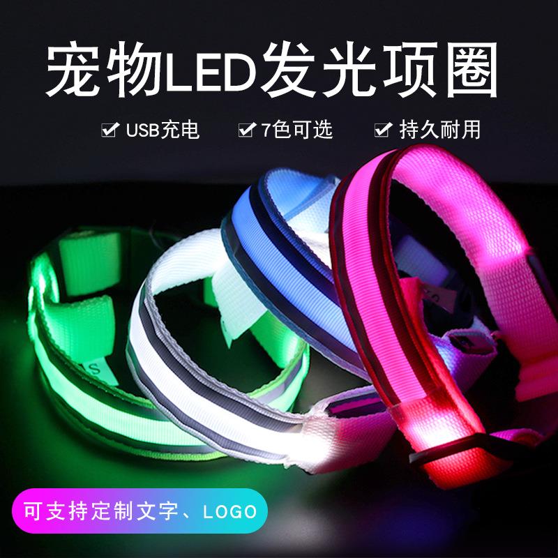 宠物狗用品LDE发光项圈可充电户外遛狗夜间自带反光安全夜行