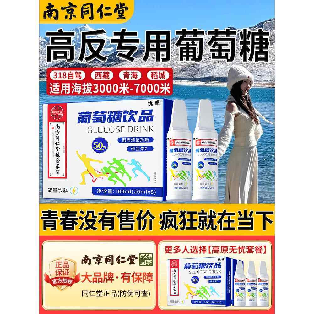 南京同仁堂高反葡萄糖口服液成人高原反应专用必低血糖补水液饮zz