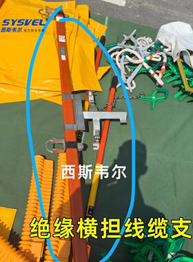 西斯韦尔链条式绝缘横担高压线路检修固定架临时支架SYS-JHDZ-15