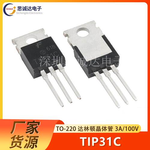 达林顿三极管 TIP31 TIP31C 3A/100V TO-220 全新正品 直插
