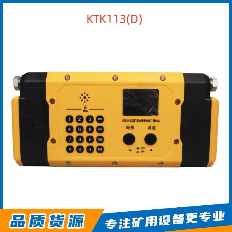南京北路智控井下防爆设备KTK113(D)矿用本质安全型广播分站