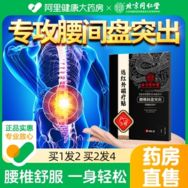 同仁堂腰椎间盘突出专用腰肌劳损腰疼贴膏坐骨神经，腰痛腿疼膏药