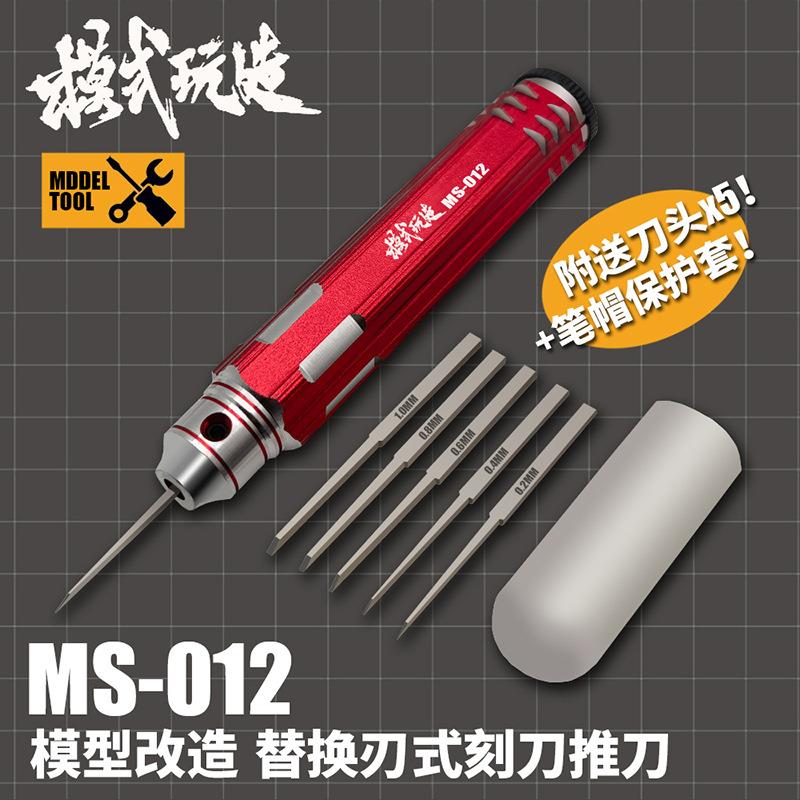 模式玩造刻线刀MS012高达GK模型用替换式刻刀推刀钨钢雕刻刀