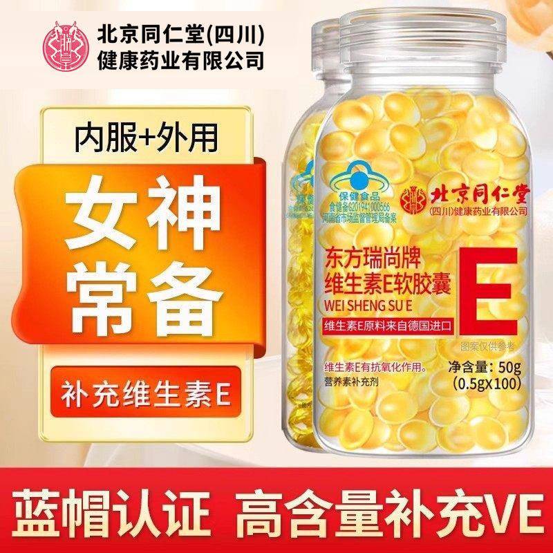 北京同仁堂朕皇维生素e软胶囊女性ve维e内服外涂擦脸去黄天然正品