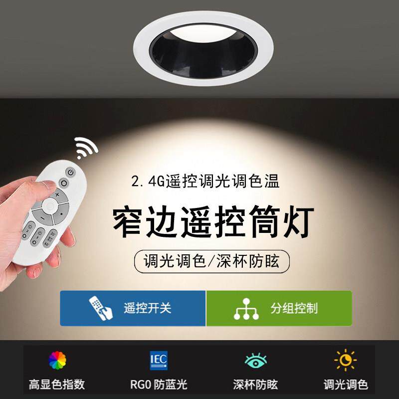 智能遥控调光调色筒灯嵌入式家用客厅无主灯防眩led无极调光射灯
