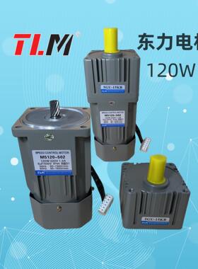 TLM东力调速马达减速马达M5120-502配减速箱120W可带煞车出轴15MM